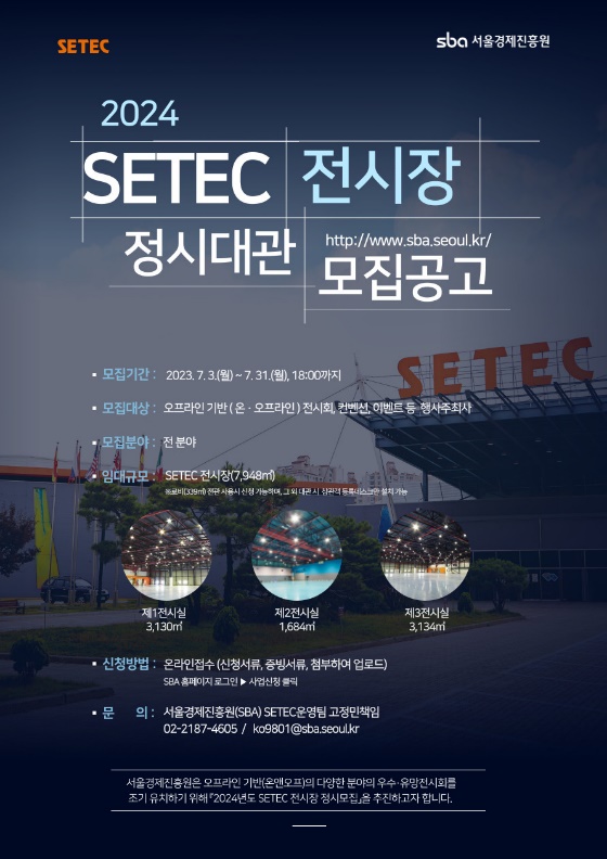 2024년 SETEC전시장 정시대관 모집 공고