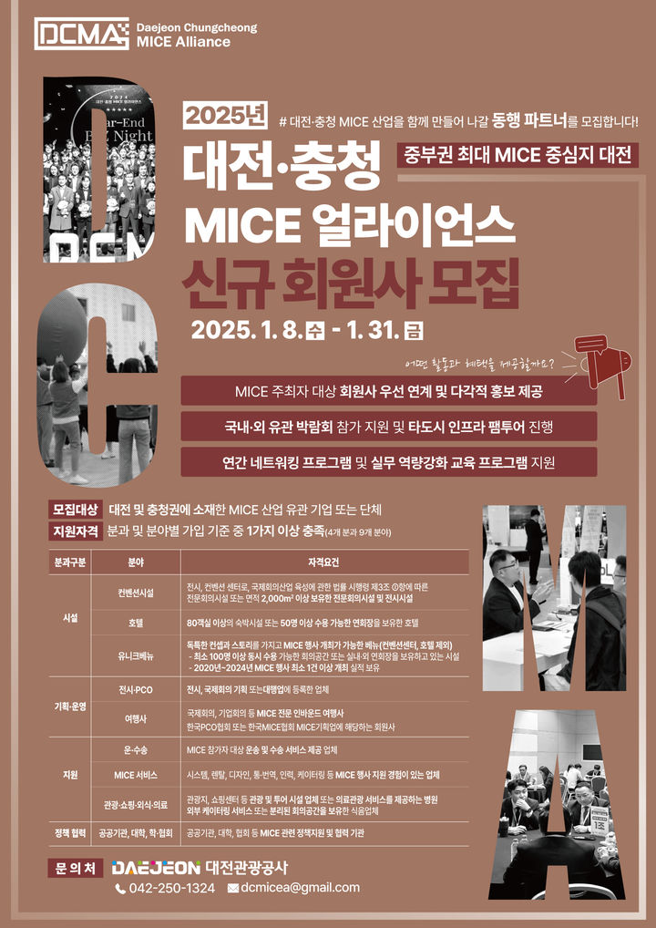 대전·충청 마이스 얼라이언스, 신규 회원 모집…31일까지