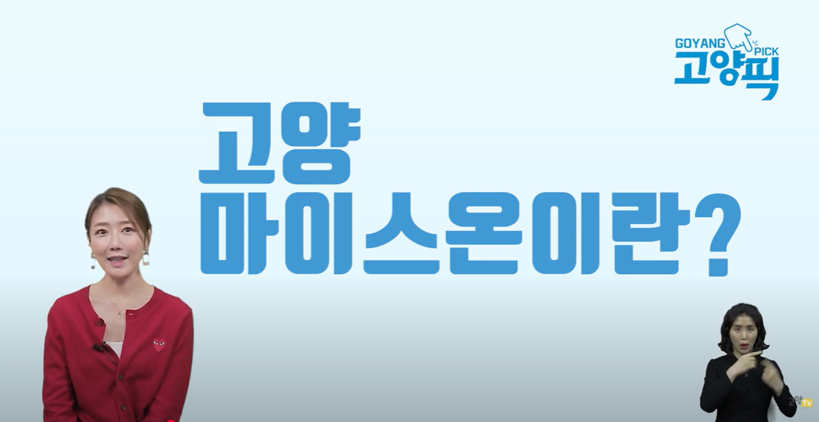 [고양픽] 마이스(MICE)산업에 관한 모든 것! 고양 마이스온(어플) 사용 안내