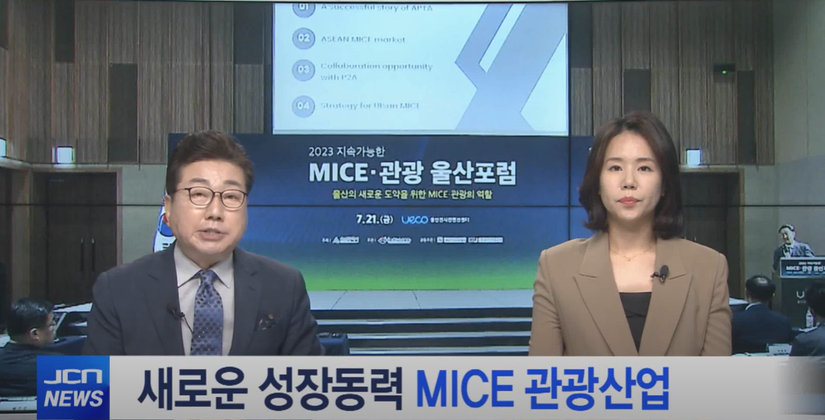 새로운 성장동력 MICE 관광산업