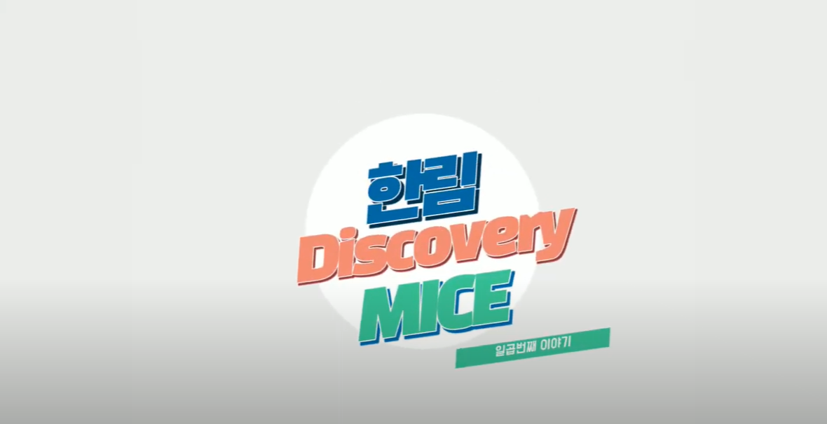 한림 Discovery MICE : 일곱번째 이야기 | 빅데이터와 MICE 산업의 관계