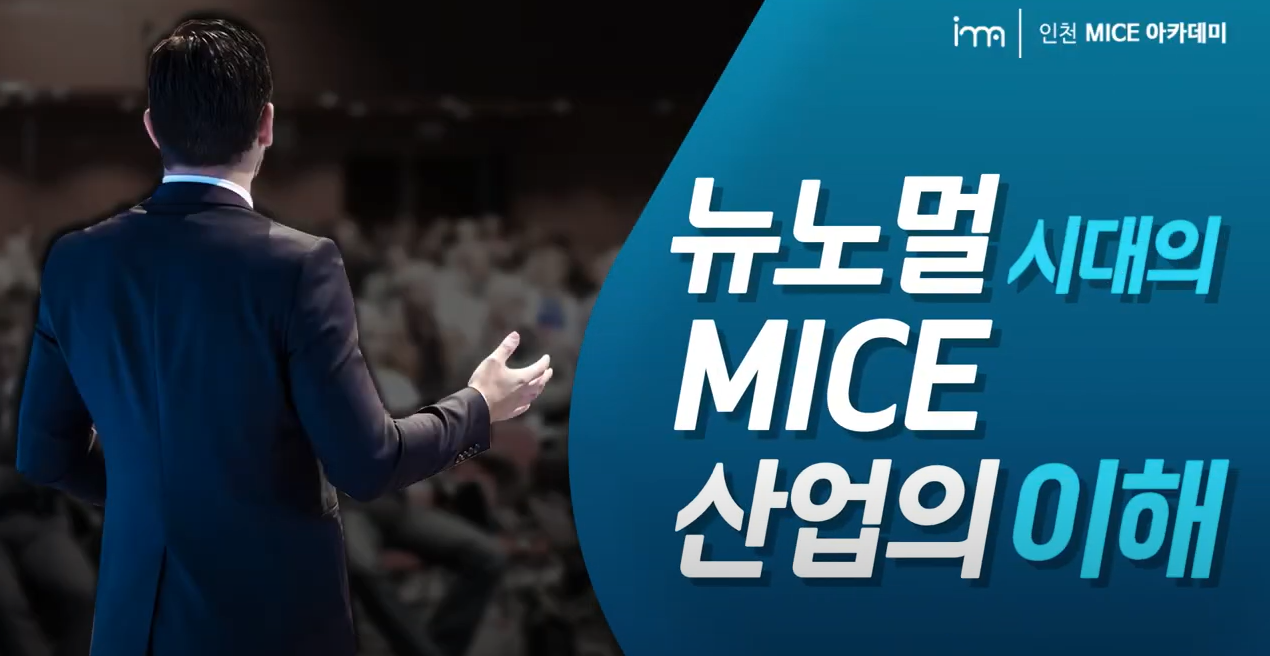 뉴노멀 시대의 MICE 산업의 이해 - 1. MICE 산업 개요 및 현황