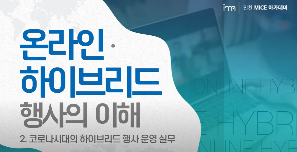 온라인·하이브리드 행사의 이해 - 2. 코로나시대의 하이브리드 행사 운영 실무